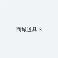 大好时光下载 积分商城 - 专属头衔卡