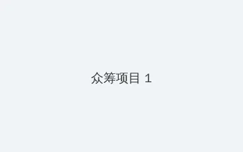 大好时光下载 众筹项目 - 都市夜归人系列