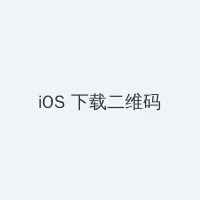 大好时光下载 iOS客户端下载二维码